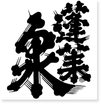 蓬莱泉(ほうらいせん)
