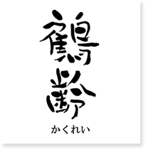 鶴齢(かくれい)
