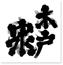 木戸泉(きどいずみ)
