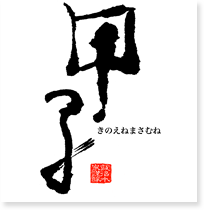 甲子正宗(きのえねまさむね)